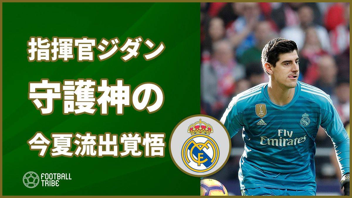 レアル指揮官ジダン 守護神の今夏流出を覚悟 いずれか一方を選ばなければならない Football Tribe Japan