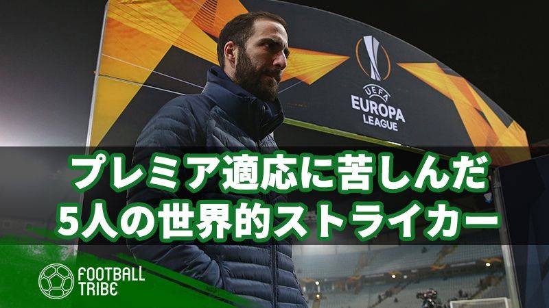 プレミアリーグ適応に苦しんだ、5人の世界的ストライカー