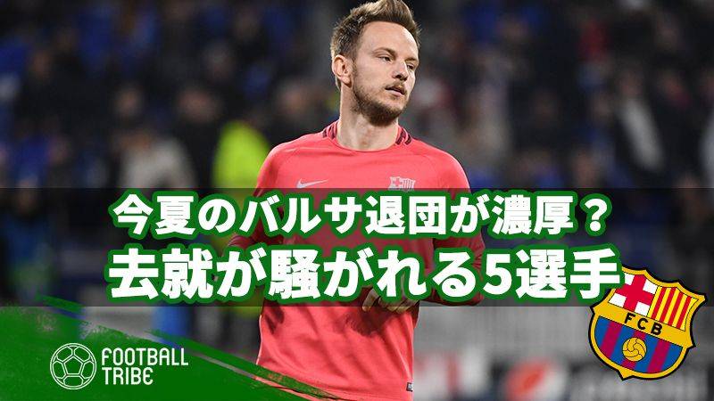 今夏バルサ退団濃厚？去就が騒がれる5選手