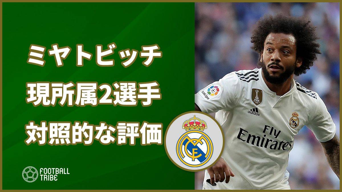 元レアルのミヤトビッチ、今季不調のマルセロとベイルに触れる。評価は対照的なものに…