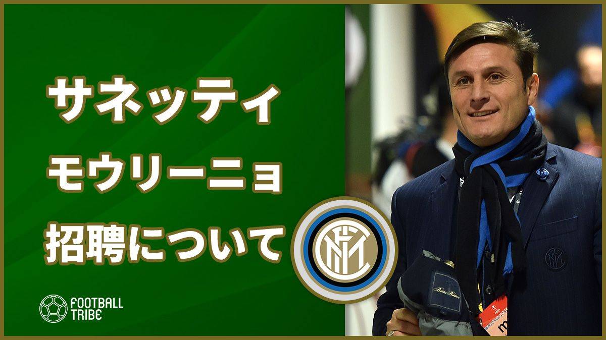 インテル副会長サネッティ、モウリーニョの来季招へいの噂について 「スパレッティに対して失礼」