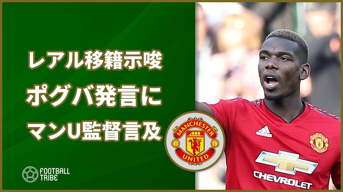 ポグバのレアル移籍を示唆する発言にユナイテッド指揮官は 「彼はここで幸せ」