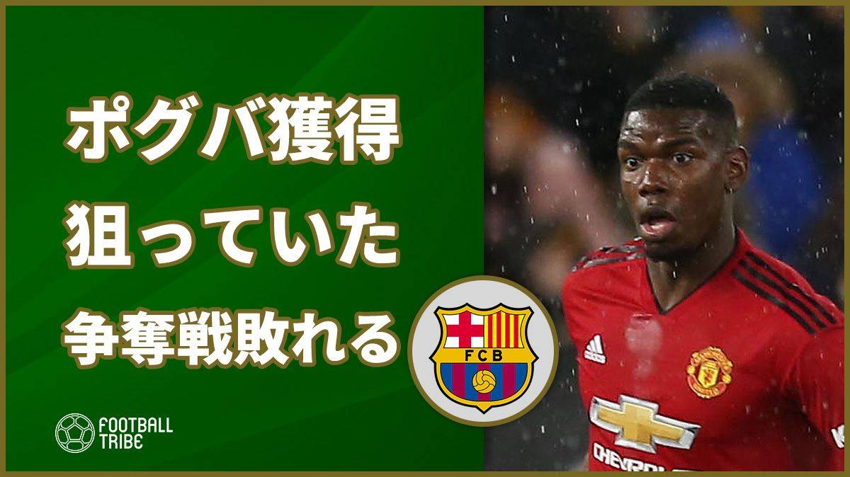 バルサ、過去にポグバ獲得を狙っていた！？ ユナイテッドとの争奪戦で敗れる