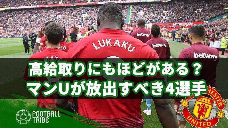 高給取りすぎ…マンUが今夏売却すべき4人の選手