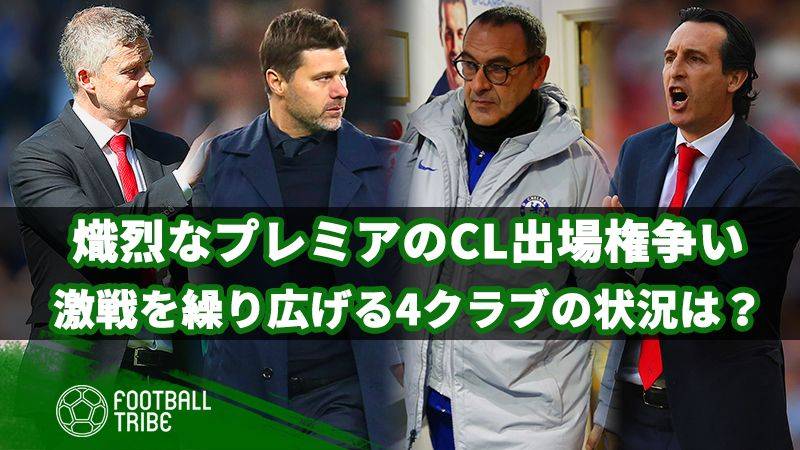熾烈を極めるプレミアのCL出場権争い。4クラブの状況をおさらい