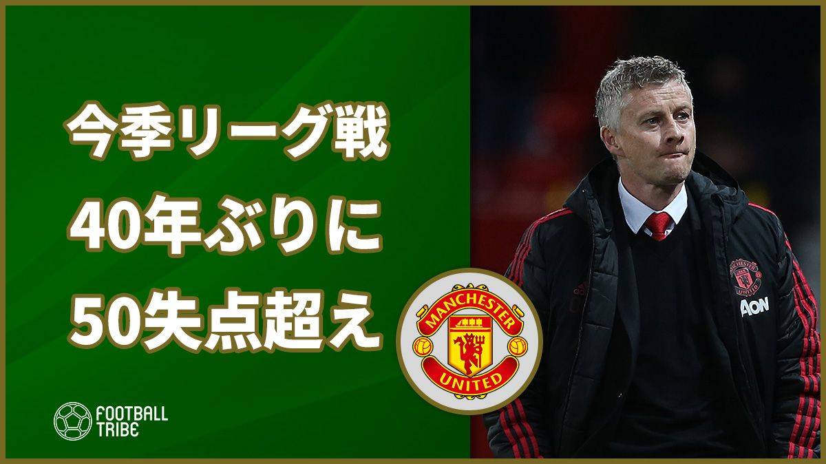 ユナイテッドに不名誉な記録。リーグ戦50失点超は40年ぶり。指揮官スールシャールはダービーで…