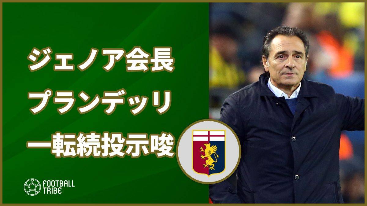 降格圏手前のジェノア 会長が一転プランデッリ監督続投示唆 今季3度目の指揮官交代行わず Football Tribe Japan