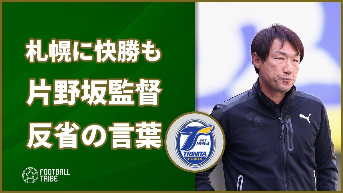 大分トリニータ、“格上”札幌に勝利も片野坂知宏監督は 「私自身反省しないといけない」