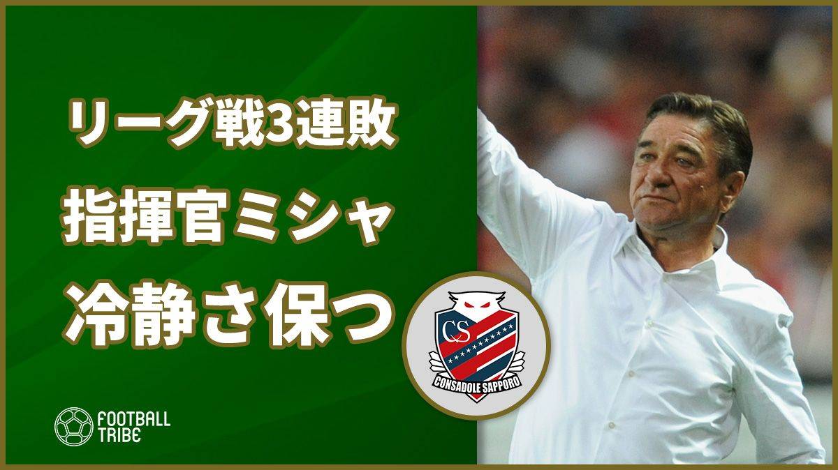 北海道コンサドーレ札幌、リーグ3連敗にミシャは冷静さ保つ 「必要以上に下を向く必要はない」