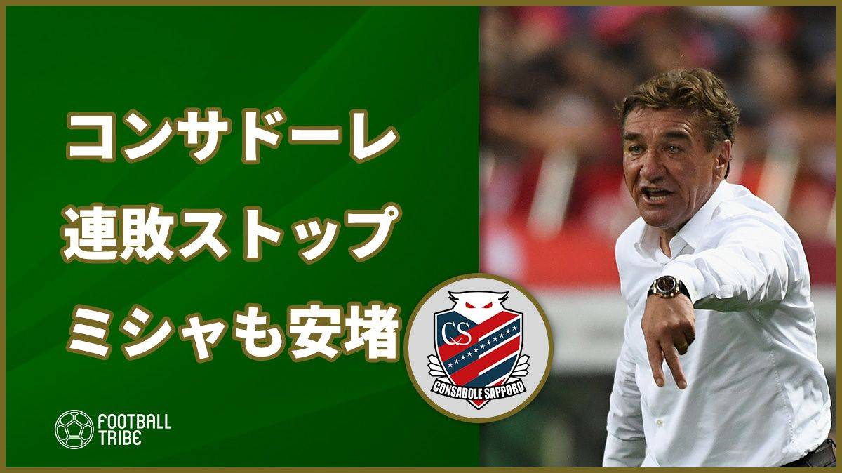 北海道コンサドーレ札幌、ルヴァン杯湘南戦で連敗ストップにミシャも安堵 「勝利したことが重要」