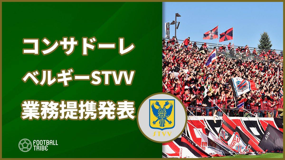 【公式】北海道コンサドーレ札幌、シント=トロイデンVVとの業務提携発表