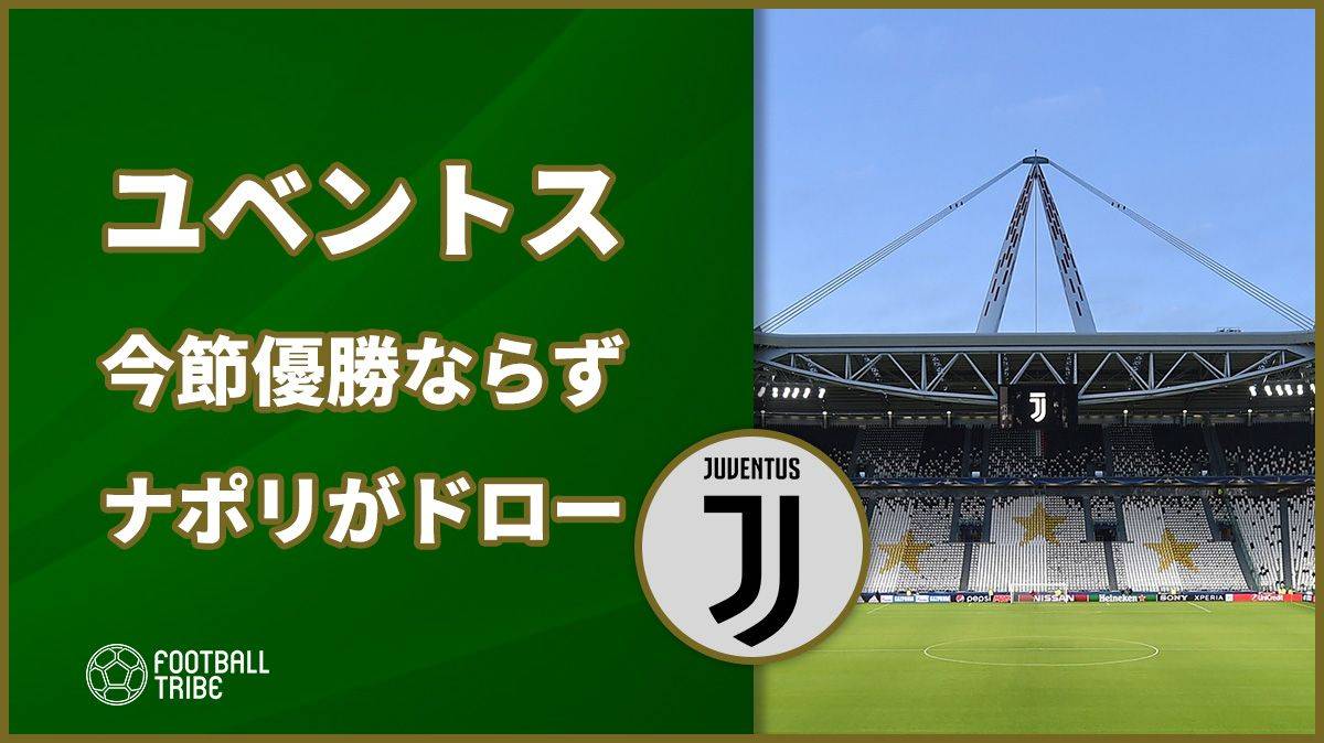 ユベントス、今節でのリーグ8連覇は決まらず。次節ドロー以上で優勝決定へ