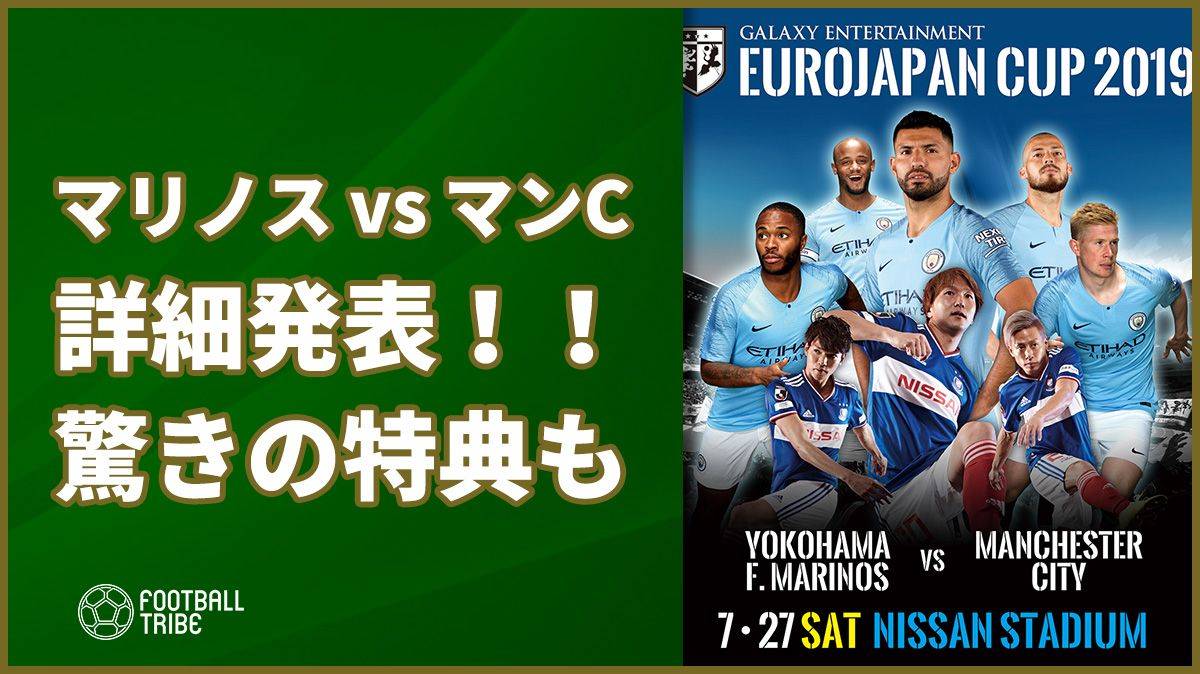 マリノスとマンcが日本で激突 Eurojapan Cup の詳細が明らかに Football Tribe Japan
