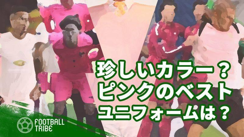 珍しいカラー ピンクのベストユニフォームはどれだ Football Tribe Japan