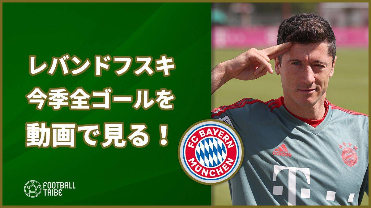 ブンデス得点王 レバンドフスキの今季全ゴールを動画で見る Football Tribe Japan