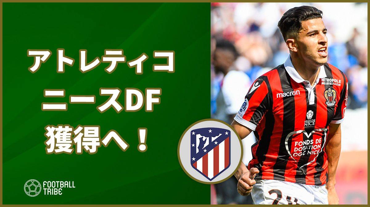 アトレティコ 22歳アルジェリア代表df獲得へ Football Tribe Japan