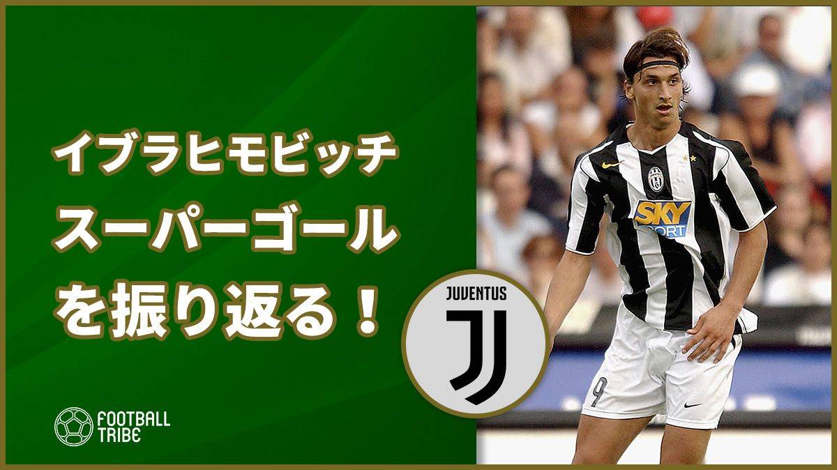 動画 イブラヒモビッチがローマ戦で見せたスーパートラップからのゴールを振り返る Football Tribe Japan