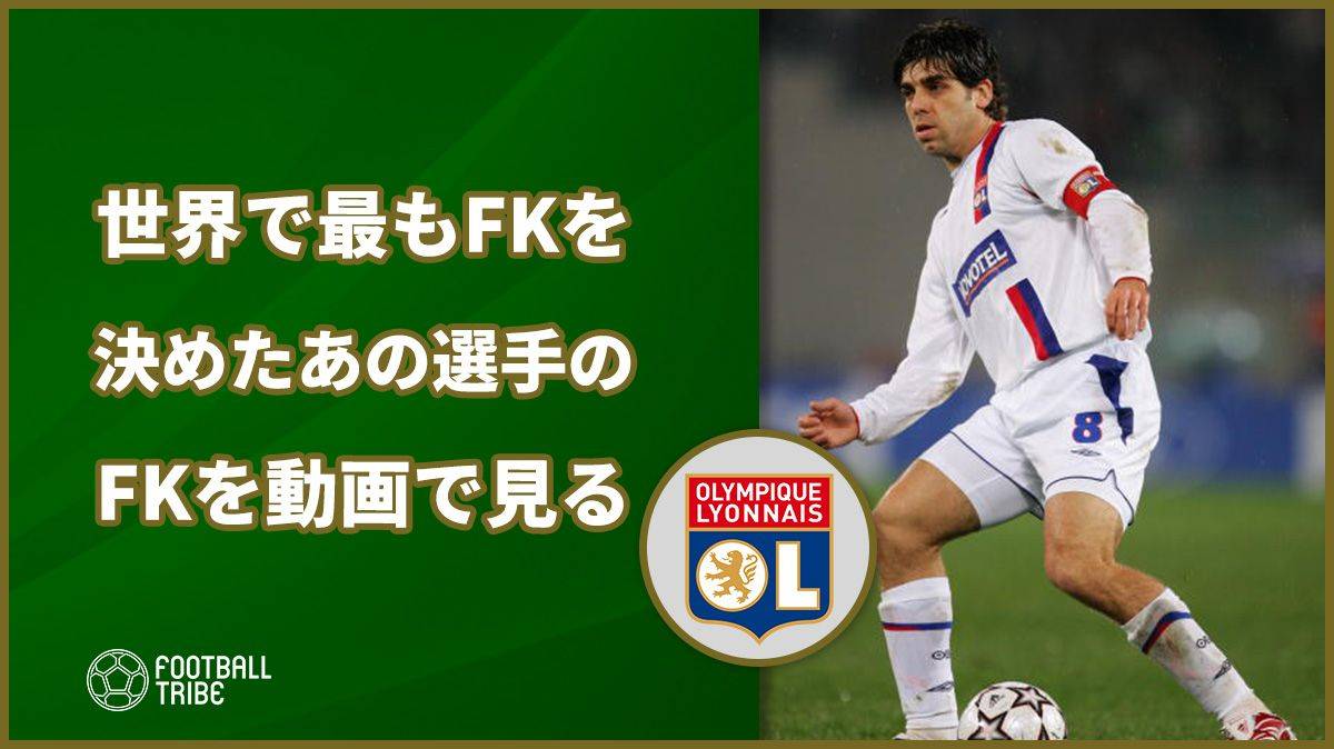 世界で最もfk決めたあの選手のfkを動画で見る Football Tribe Japan