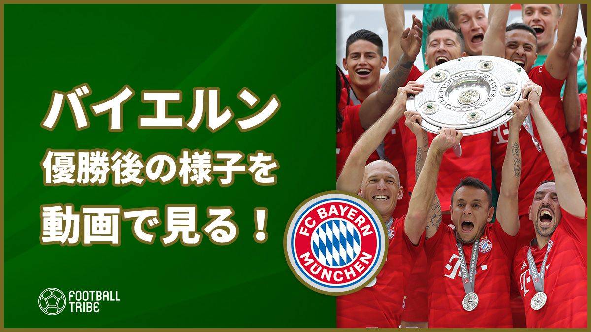 バイエルン 優勝後のロッカールームやピッチでの様子を動画で見る Football Tribe Japan
