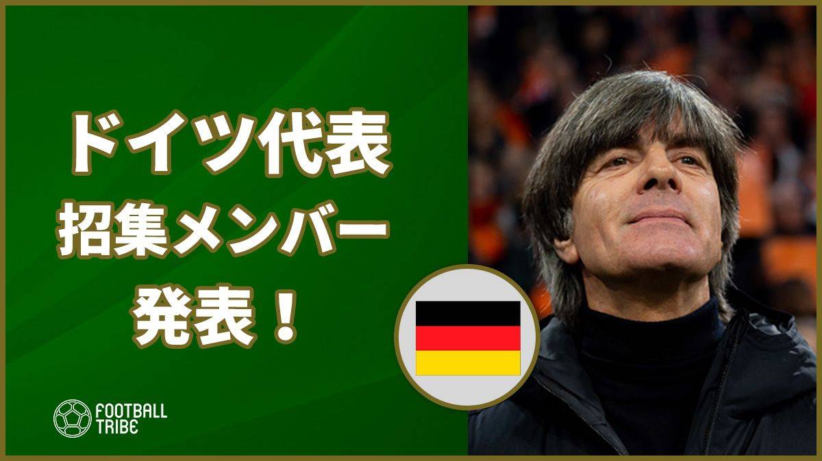 ドイツ代表、EURO2020予選に向けた招集メンバー発表！