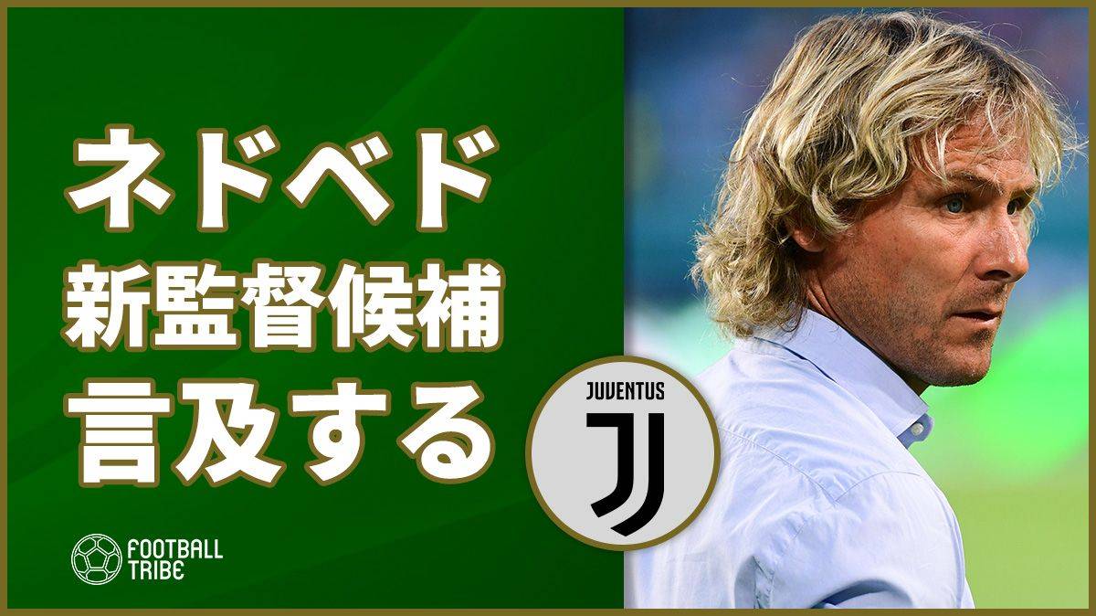 ネドベド副会長 新監督について言及 私たちは急いでいない Football Tribe Japan