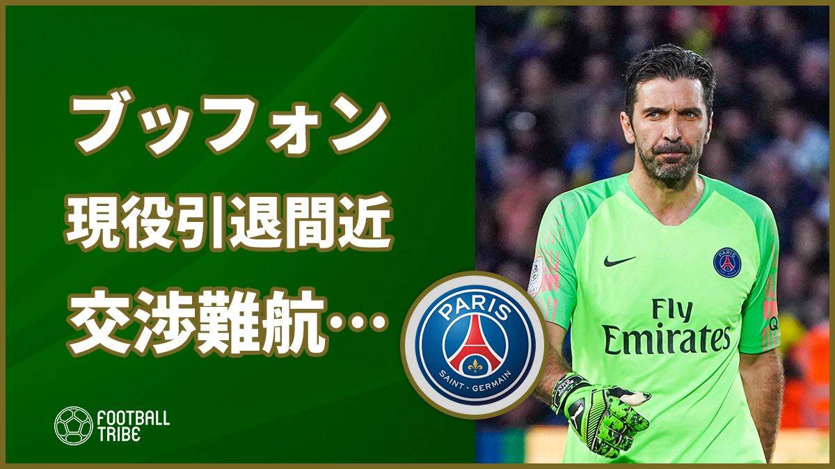 ブッフォン、今夏現役引退の可能性高まる。PSGとの契約延長交渉が難航