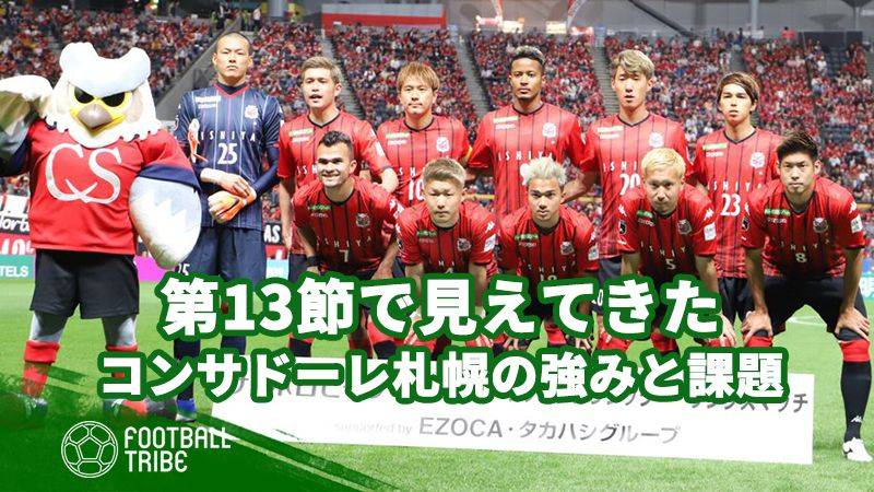 Jリーグ開幕節 4失点のコンサドーレ札幌を あなたはどう評価する Football Tribe Japan