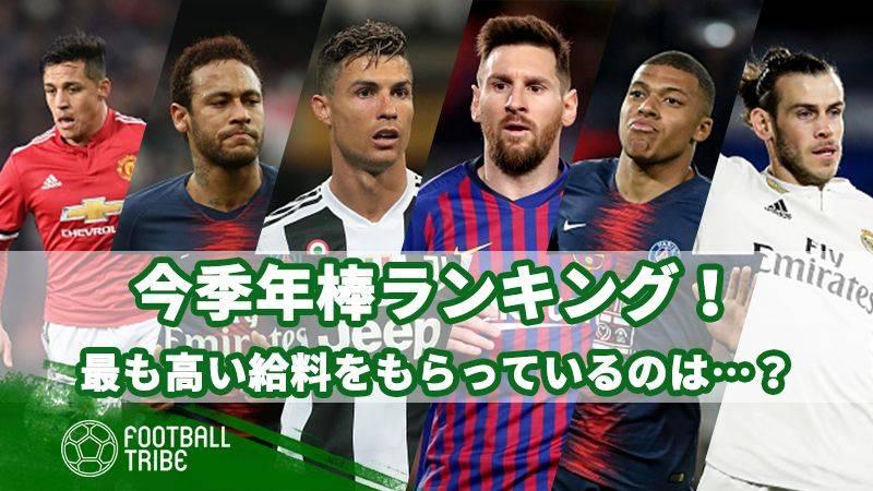 今季年棒ランキング 最も高い給料をもらっているのは Football Tribe Japan