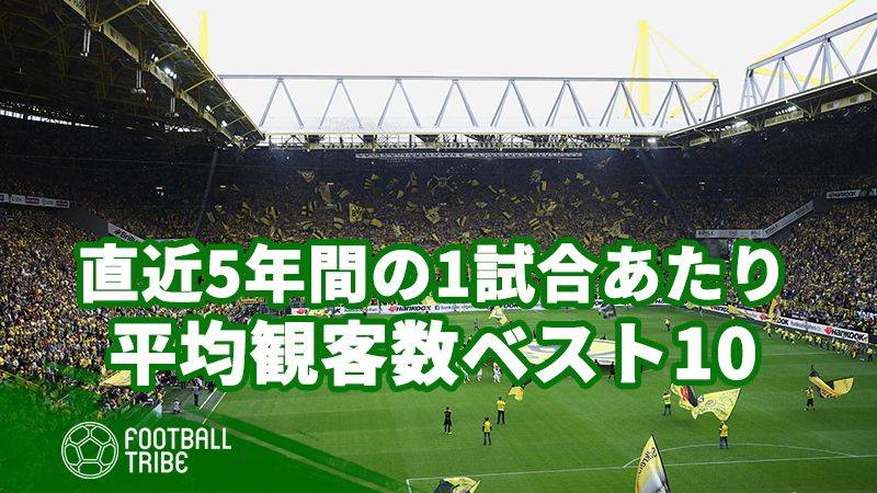 1位にはあのイエローウォールが 世界中のクラブの1試合あたり平均観客数ベスト10 Football Tribe Japan