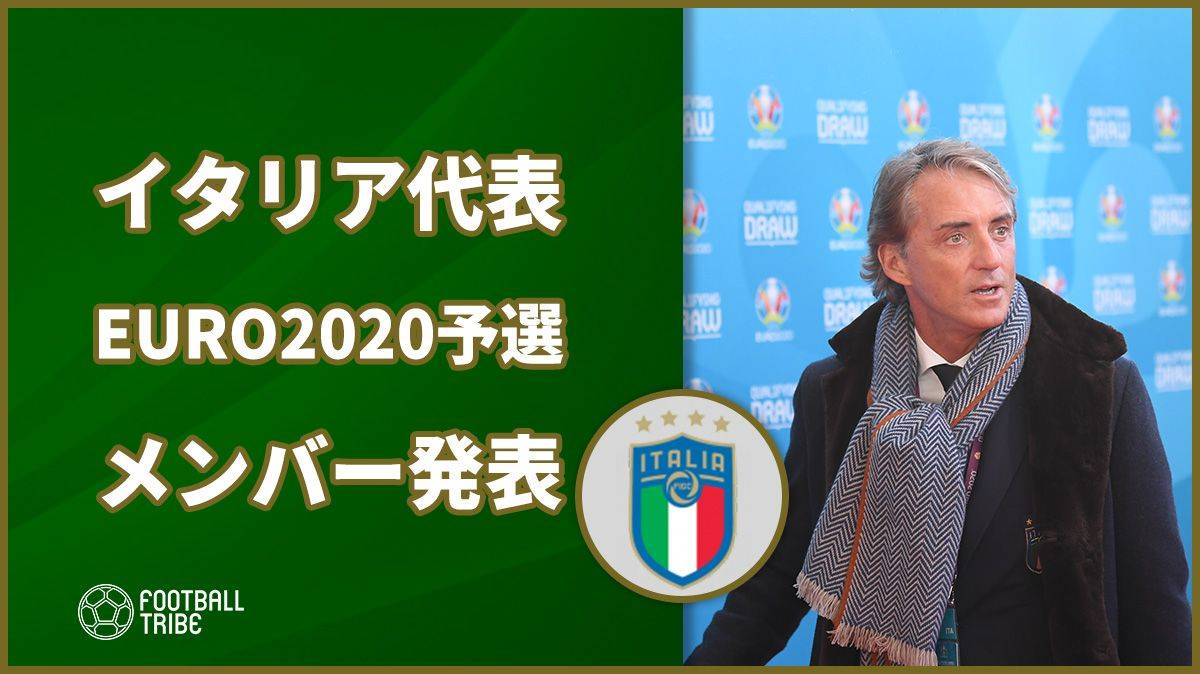 イタリア代表、EURO2020予選2試合のメンバー発表。今季セリエA得点王クアリャレッラが招集