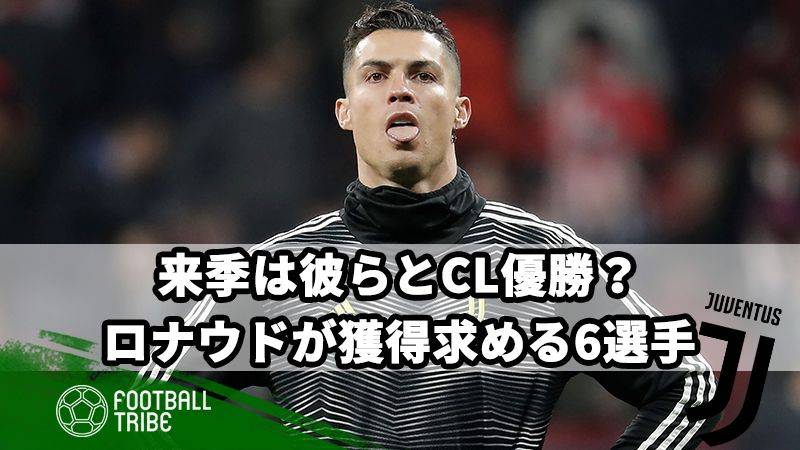 来季は彼らとCL優勝？C・ロナウドが獲得を希望する6選手