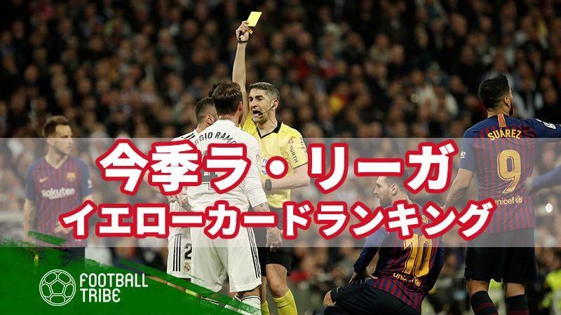 今季ラ リーガで最も警告を受けたクラブは イエローカード数ランキングトップ10 Football Tribe Japan