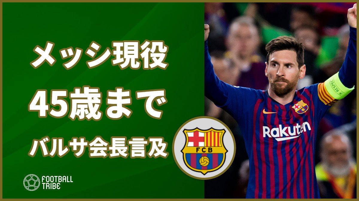 メッシの現役期間は45歳まで バルサ会長は 彼が現役を退く時には私はもはや Football Tribe Japan