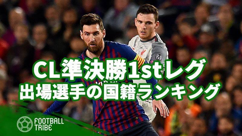 オランダ勢が台頭 Cl準決勝1stレグでピッチに立った選手の国籍ベスト10 Football Tribe Japan