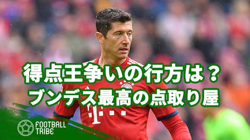 多くの選手がゴールを量産。あなたが考える、今季ブンデス最高のストライカーは？