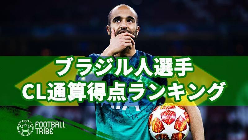 Clで活躍したブラジル人選手 通算得点ランキング Football Tribe Japan