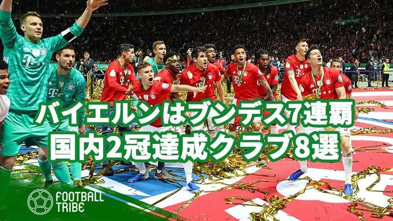 独王者バイエルンは前人未到のブンデスリーガ7連覇 今季国内2冠達成クラブ8選 Football Tribe Japan