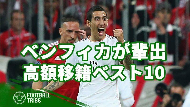 次々と有望株を輩出 ポルトガルの強豪 ベンフィカの放出選手移籍金ベスト10 Football Tribe Japan