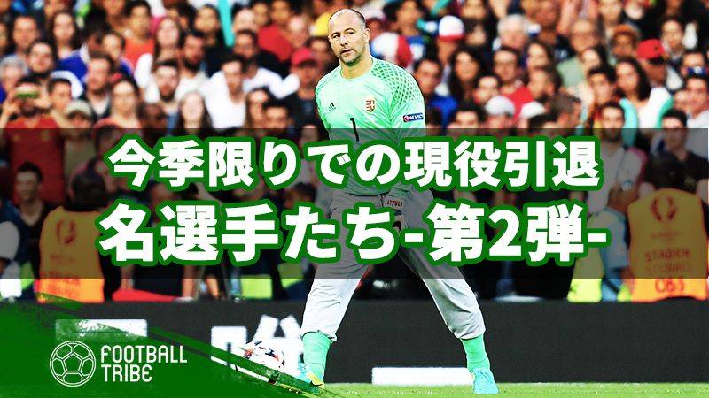 今季限りでの現役引退を発表している名選手たち-第2弾-