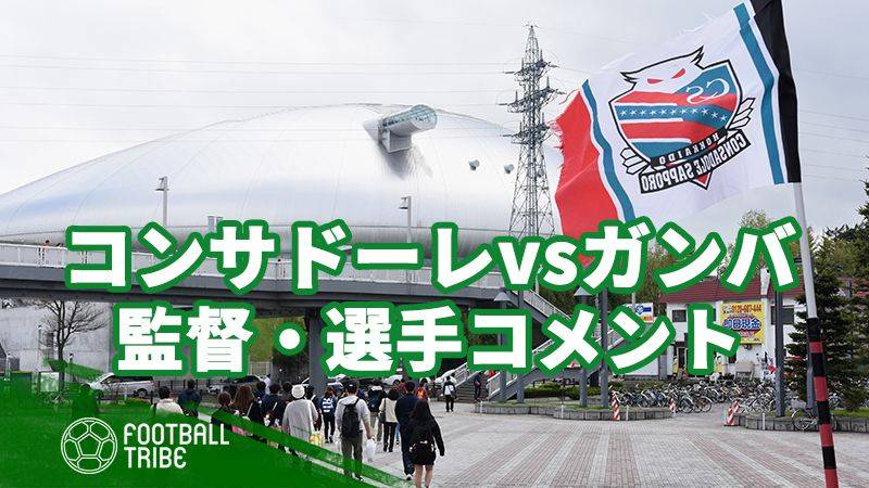 【試合を終えて】北海道コンサドーレ札幌vsガンバ大阪 監督・選手コメント