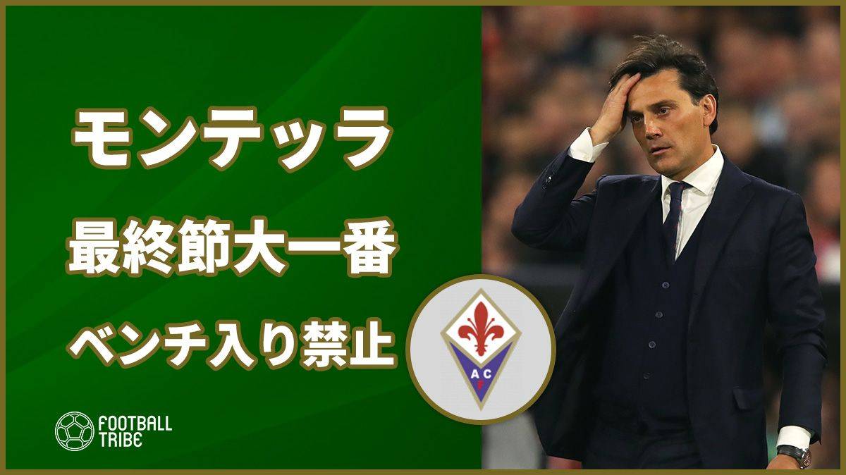 15位フィオレンティーナ、指揮官モンテッラが最終節ベンチ入り禁止に。セリエB降格の可能性も