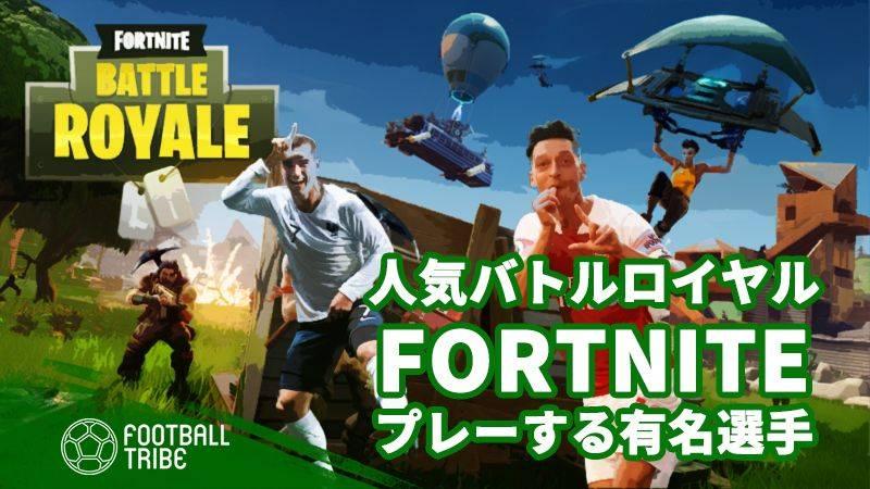人気バトルロイヤルtps フォートナイト をプレーするサッカー選手 Football Tribe Japan