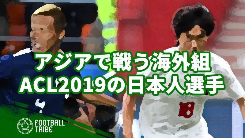 助っ人としてacl19を戦う日本人選手 Football Tribe Japan