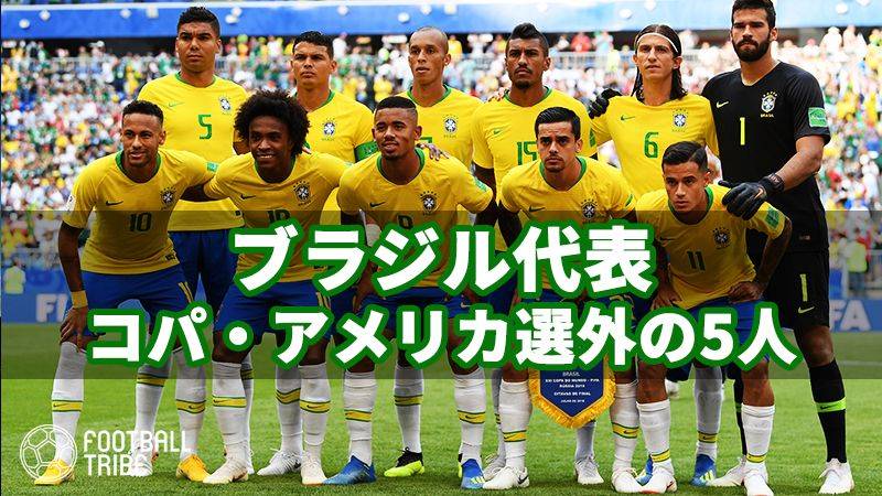 南米選手権2019、ブラジル代表から漏れた5名の大物選手 | Football