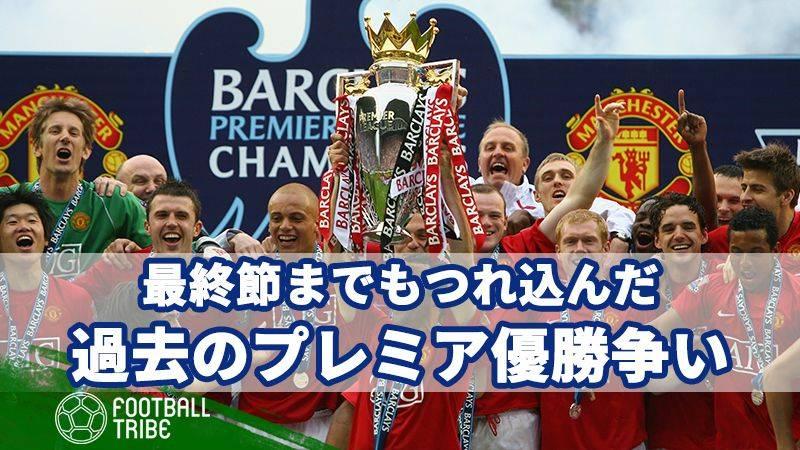 最終節までもつれ込んだ過去のプレミア優勝争い | Football Tribe Japan