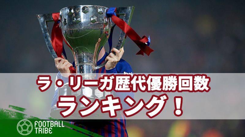 ラ リーガ 歴代優勝回数ランキング Football Tribe Japan