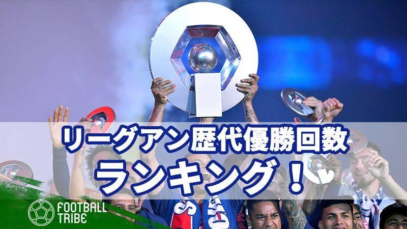 リーグアン 歴代優勝回数ランキング Football Tribe Japan