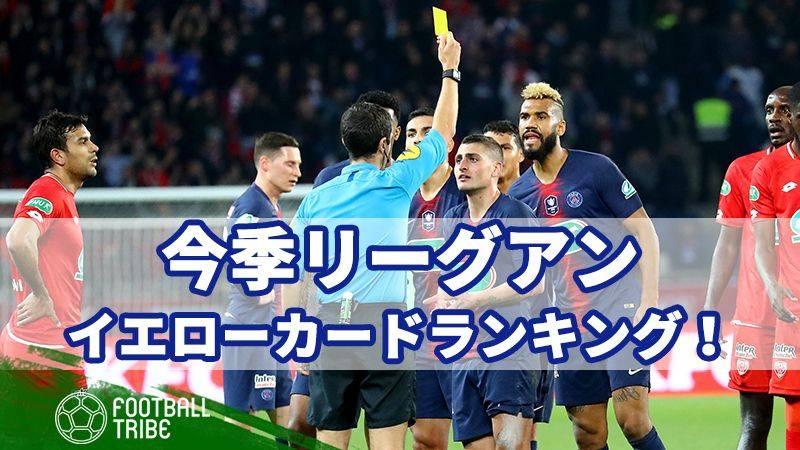 今季リーグアンで最も警告を受けたクラブは イエローカード数ランキングトップ10 Football Tribe Japan