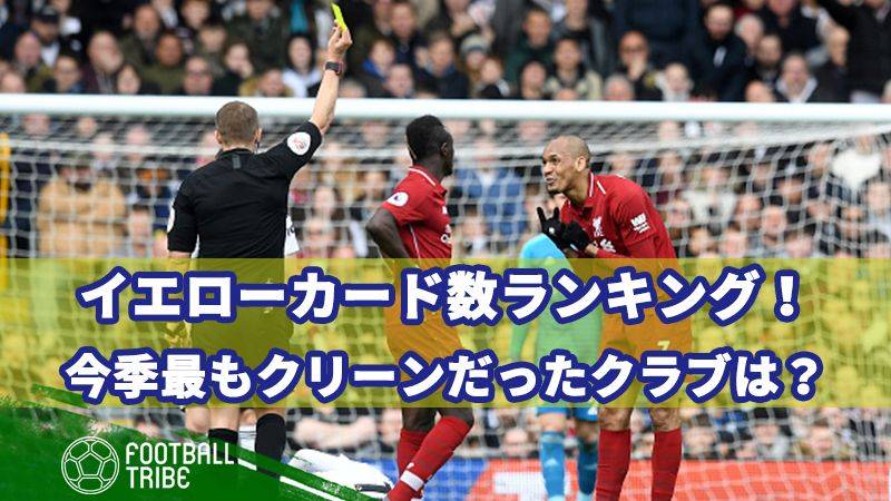 今シーズン最もクリーンだったクラブは 欧州5大リーグ イエローカード数ランキング Football Tribe Japan