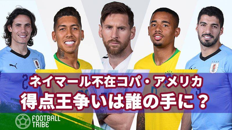 ネイマール不在となったコパ アメリカ 得点王争いは誰の手に Football Tribe Japan